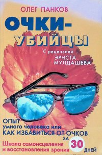 Очки-убийцы. Опыт умного человека, или Как избавиться от очков за 30 дней