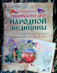 Большая энциклопедия народной медицины