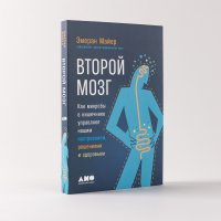 Второй мозг: Как микробы в кишечнике управляют нашим настроением, решениями и здоровьем