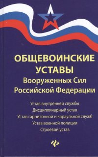 Общевоинские уставы Вооруженных Сил Российской Федерации (в редакции от 06.05.2020)