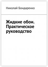 Жидкие обои. Практическое руководство