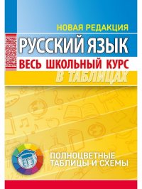 Русский язык. Школьный курс в таблицах 5-11 класс