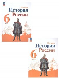 История России 6 класс. Учебник. Комплект из 2-х частей. ФГОС