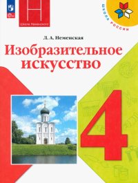 Изобразительное искусство. 4 класс. Учебник. ФГОС