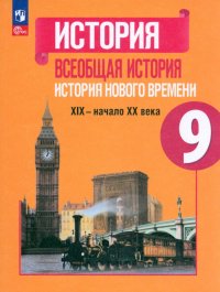 Всеобщая история. История Нового времени. 9 класс. Учебник. ФГОС