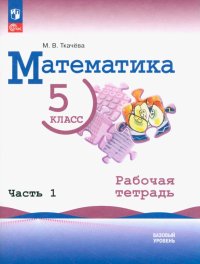 Математика. 5 класс. Рабочая тетрадь. Базовый уровень. В 2-х частях. ФГОС