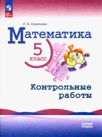 Математика. 5 класс. Контрольные работы. Базовый уровень. ФГОС