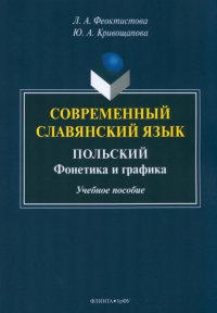 Современный славянский язык. Польский