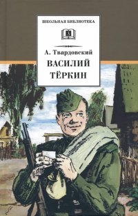 Василий Теркин