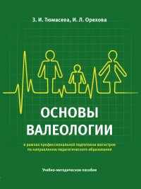 Основы валеологии в рамках профессиональной подготовки магистров по направлению педагогического обр