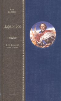 Царь и Бог. Петр Великий и его утопия