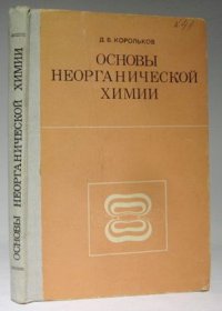 Корольков Д. В. Основы неорганической химии