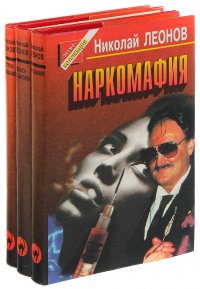 Наркомафия.  Плата за жизнь. Приступаю к задержанию. (комплект из 3 книг)