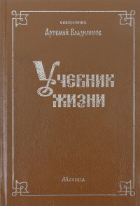 Учебник жизни