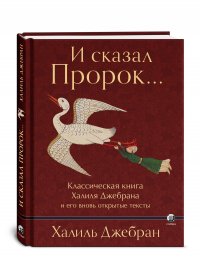 И сказал Пророк... Классическая книга Халиля Джебрана и его вновь открытые тексты