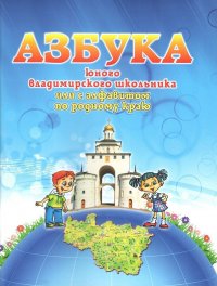 Азбука юного владимирского школьника. Издание 3-е исправленное