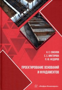 Проектирование оснований и фундаментов. Учебное пособие