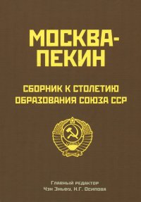 Москва-Пекин. Сборник к 100-летию образования союза ССР