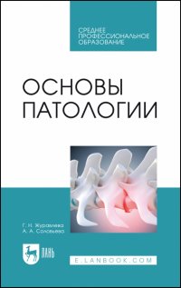 Основы патологии. Учебное пособие