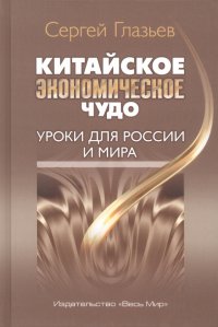 Китайское экономическое чудо. Уроки для России и мира