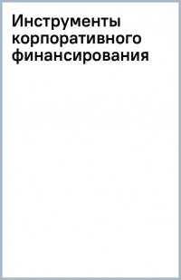 Инструменты корпоративного финансирования