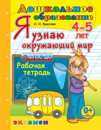 Дошкольник. Я узнаю окружающий мир. 4-5 лет