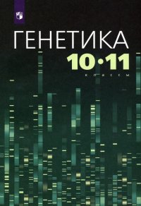 Генетика. 10-11 классы. Учебное пособие