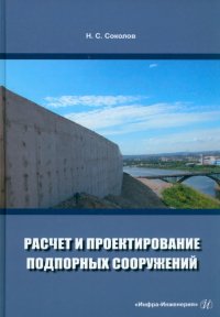 Расчет и проектирование подпорных сооружений. Учебное пособие