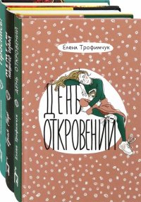 Про жизнь. Комплект из 3-х книг