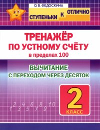 Тренажер по устному счету в пределах 100 с переходом. Вычитание. 2 класс