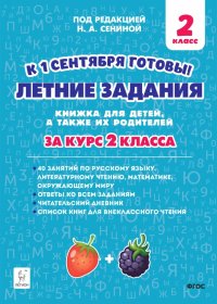 Летние задания. К 1 сентября готовы! Книжка для детей, а также их родителей. За курс 2-го класса