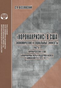 Коронакризис в США. Экономические и социальные эффекты. Часть I. Коронарецессия в США