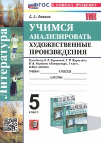 Литература. Учимся анализировать художественные произведения. 5 класс. К уч. В.Я. Коровиной. ФГОС