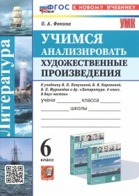 Литература. Учимся анализировать художественные произведения. 6 класс. К уч. В.П. Полухиной. ФГОС