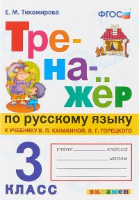 Русский язык. 3 класс. Тренажер к учебнику В. П. Канакиной, В. Г. Горецкого