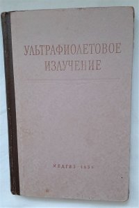 Ультрафиолетовое излучение. 1958 год изд