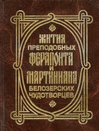 Жития преподобных Ферапонта и Мартиниана Белозерских чудотворцев