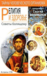 Религия и здоровье. Советы болящему