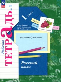 Русский язык. 1 класс. Рабочая тетрадь. В 2-х частях. ФГОС