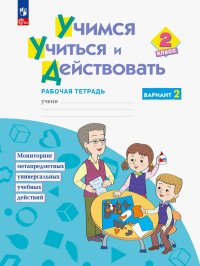 Учимся учиться и действовать. 2 класс. Рабочая тетрадь. В 2-х частях. ФГОС