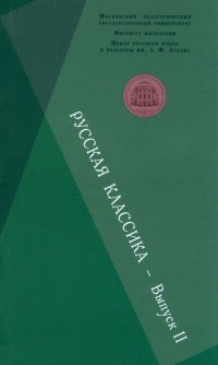 Русская классика. Выпуск 2. Фет. Чехов. Пастернак. Пришвин. Сборник научных статей