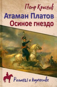 Атаман Платов. Осиное гнездо