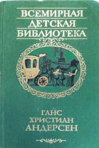 Ганс Христиан Андерсен Сказки