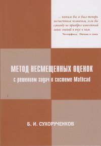 Метод несмещенных оценок с решением задач в системе MathCad (+CD)