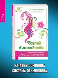 Взгляд в молодость. Система Осьмионика для лица и глаз