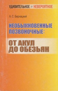 Необыкновенные позвоночные: от акул до обезьян