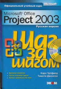 Microsoft Office Project 2003. Русская версия