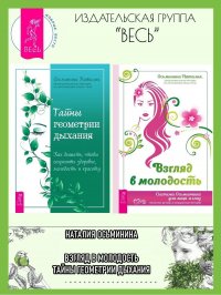 Взгляд в молодость. Осьмионика + Тайны геометрии дыхания