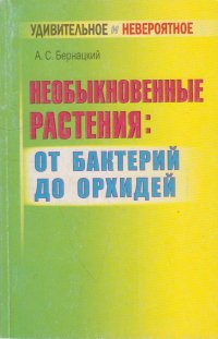 Необыкновенные растения: от бактерий до орхидей