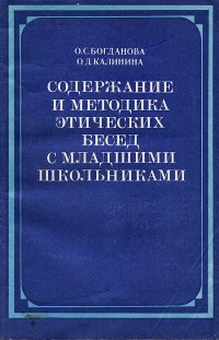 Содержание и методика этических бесед с младшими школьниками